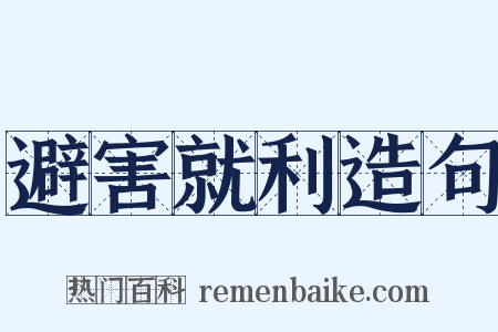 避害就利造句是什么意思的图片